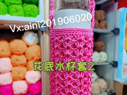 花底水杯套!冰丝线一把