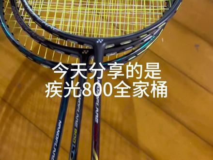 疾光800全家桶
#疾光800 #疾光800lt #疾光800pro
#疾光系列 #天斧100zz
