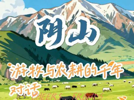 天边阴山:游牧与农耕的千年对话#阴山