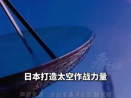 警惕!日本正在发展太空战力,专家分析:军国化日渐明显。#看台海