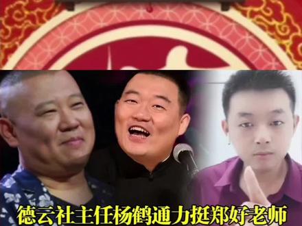 德云社主任杨鹤通力挺郑好老师 德云社主任杨鹤通力挺郑好老师#郑好 #相声 #德云社 #郭德纲#杨鹤通