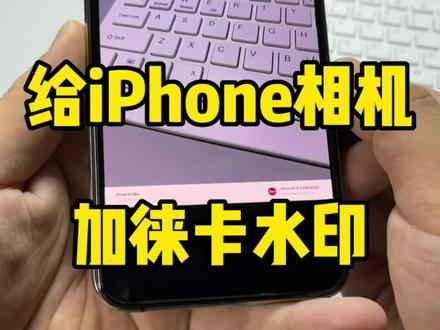 全民皆莱卡。给iPhone相机加一个徕卡水印快捷指令。#iphone小技巧 #快捷指令 #数码科技