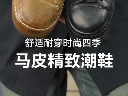 舒适耐穿时尚四季,马皮精致潮鞋 #DREAMBOX钧博 #水洗马皮鞋 #男鞋 #简约穿搭