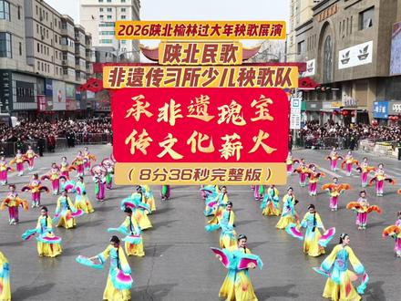 #陕北民歌非遗传习所少儿秧歌队 (8分36秒完整版)承非遗瑰宝 传文化薪火 #2026陕北榆林过大年秧歌展演 #榆林 #过大年 #非遗传承