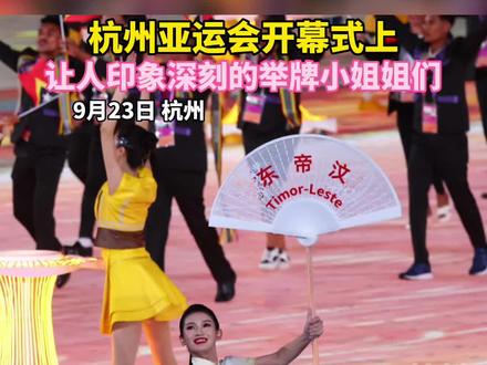 杭州亚运会开幕式上,那些赏心悦目的举牌小姐姐们!#杭州亚运会