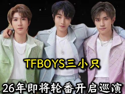 TFBOYS三小只成员26年即将轮番开启演唱会,你准备好了吗#tfboys十年之约 #王俊凯 #易烊千玺 #王源 #TFbos