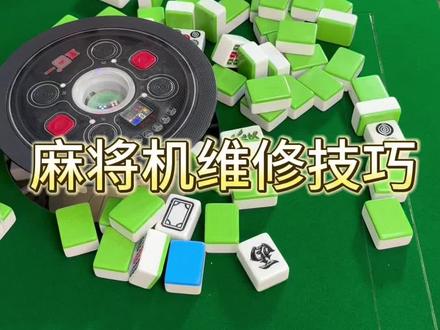 麻将机维修技巧#麻将机维修