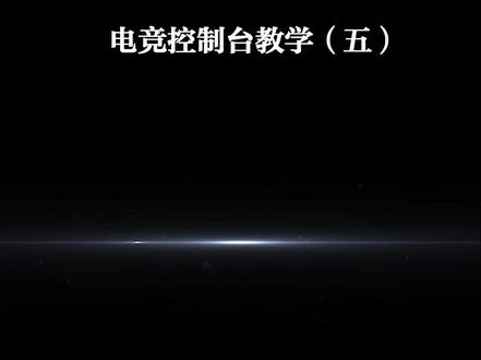 电竞控制台05 #机械革命 #电脑 #笔记本电脑