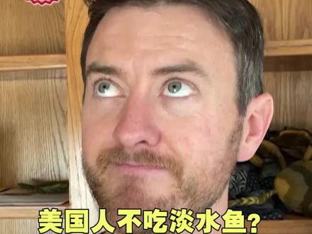 美国人为什么不吃淡水鱼?是因为刺儿太多吗?#美国生活 #柏军然#歪果仁