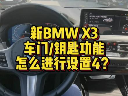 新BMW X3车门/钥匙功能怎么进行设置4? #汽车知识 #每天一个用车知识 #用车技巧 #汽车小常识 #汽车 #用车知识 #带你懂车 #宝马 #宝马X3