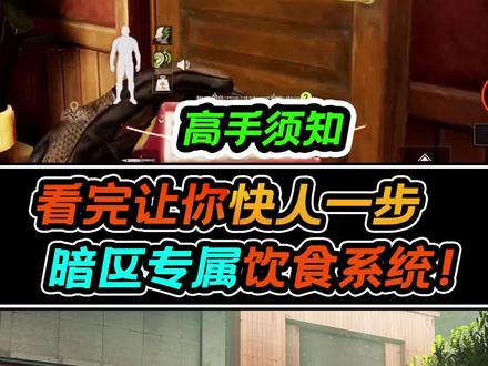 暗区突围饮食大解!!!#暗区突围 #暗区突围新锐测试