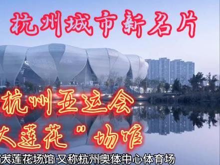 揭秘杭州亚运会“大莲花”场馆~杭州新地标