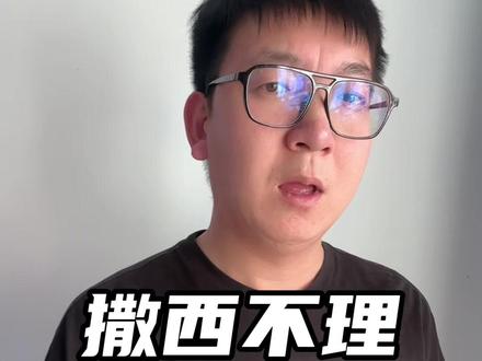 张家口方言版撒西不理 #主打的就是一个真实 #一本正经飚方言 #撒西不理哒呐