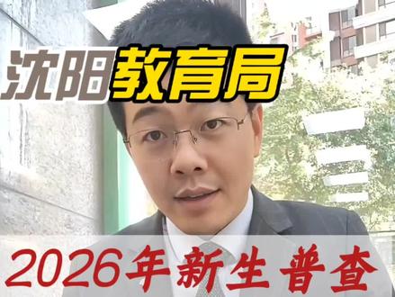 2026年沈阳市义务教育学校新生普查,已经全面开始#入学政策 #房产问题专业解答 #分享房产知识传播正能量 #您身边的房产专家 #义务教育招生入学政策