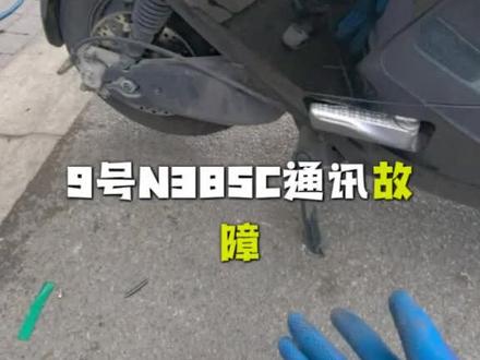 9号电动车有问题,这样轻松解决。省时省力又省钱。#电动车维修技术 #修理工真实情况 #九号电动车维修
