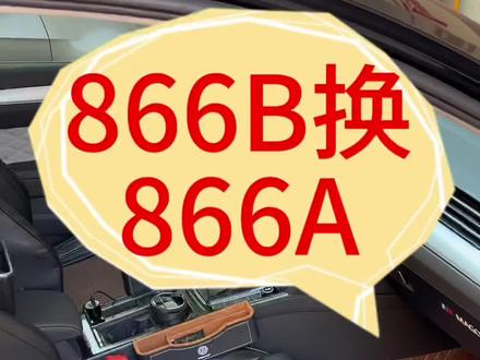 大众越来越不靠谱.866B客户体验感极差。今天我们就来解决他。#无线carplay #23款迈腾 #866 #866a #866b主机升级