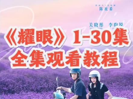 執慷慨解囊调和油生效,耀眼观看 耀眼全集 耀眼在哪里看#耀眼 #耀眼怎么看#耀眼电视剧 #关晓彤