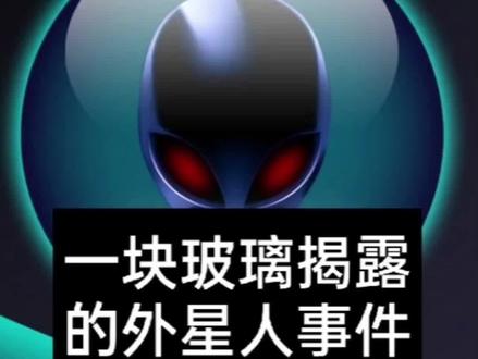 一块玻璃揭露的外星人事件,到底是真是假?#不可思议 #未解之谜 #奇闻趣事