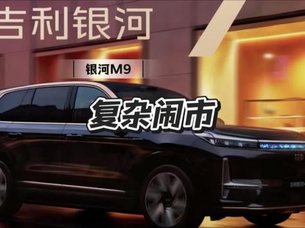 小爱走过的路M9来走一次 辅助驾驶挑战闹市区#银河M9