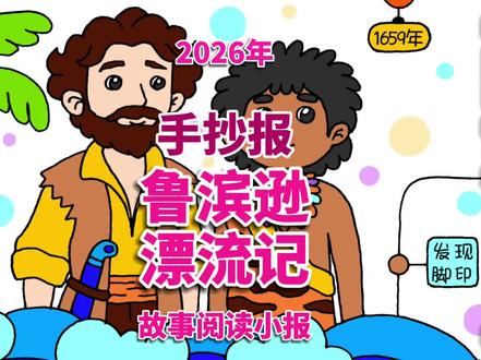 鲁滨逊漂流记手抄报 鲁滨逊漂流记故事手抄报,鲁滨逊漂流记出海遇难时间线手绘图。#鲁滨逊漂流记手抄报 #鲁滨逊漂流记时间线 #鲁滨逊漂流记思维导图 #鲁滨逊漂流记小报 #鲁滨逊漂流记作业