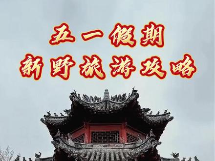 新野版「向往的生活」人文+花海+露营,这条旅游攻略请收好。#来南阳赴一场花的约会#五一奔赴满城月季的浪漫#新视界新南阳#月会南阳季录精彩#爱新野秀家乡