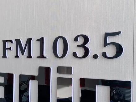 FM103.5禹城人民广播电台~直播开始啦!小泥巴