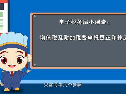 电子税务局小课堂:增值税及附加税费申报更正与作废操作#财税 #办税 #纳税 #税收