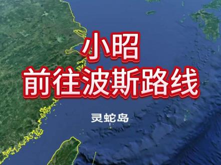 小昭前往波斯线路 小昭通过坐船前往波斯(伊朗),这是3D地图模拟他的行程路线#波斯 #伊朗 #明教