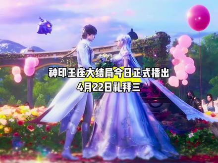 好消息,神印王座大结局今日正式播出,4月22日礼拜三#国漫#神印王座#神印王座完结
