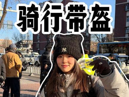 冬季骑行别大意,安全才是头等事! #唐山骑电动车戴头盔 #交通安全 #唐山交警 #电动车安全