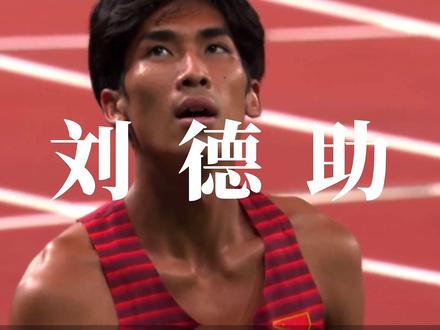 如果巅峰留不住,那就广西刘德助#刘德助 #中国田径