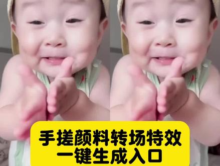 #新年战袍我先手搓上了 手搓颜料转场小孩 手搓颜料转场 #手搓变装逐渐抽象 手搓颜料转场ai豆包 ai手搓颜料小孩 手搓颜料转场特效ai 手搓颜料ai小孩教程 #手搓变装挑战 手搓颜料转场ai生成 #剪映 #手搓颜料转场