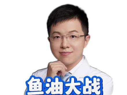 鱼油大战,因我而起,由我终结! #羊医生答疑 #抖出健康知识宝藏 #鱼油大战 #鱼油是不是智商税 #医学科普