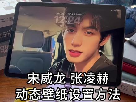 伏脂麻樱宁哲圣洞座 宋威龙张凌赫动态壁纸设置教程
#张凌赫 #宋威龙 #ipad #张凌赫动态壁纸怎么设置 #宋威龙动态壁纸 张凌赫动态壁纸怎么设置 宋威龙实况live图设置教程