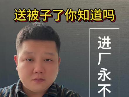 太原富士康 今天有个入职的朋友问我怎么回事,我才知道这个情况#太原富士康 #最新消息#工厂#部门 #被褥