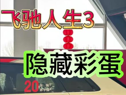 飞驰人生3的彩蛋太多了,不做功课真是get不到梗啊#飞驰人生3 #奥迪a3