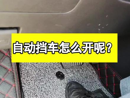 自动挡车怎么开呢?教你一套正确的开法!#第二代cs55plus