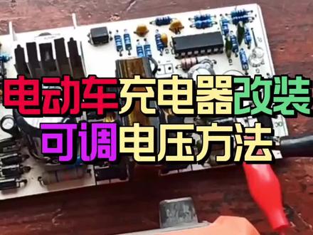 电动车充电器改装可调电压方法 #电子电工 #电动车充电器改可调电源