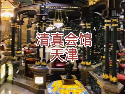 #天津 #清真#耳朵眼#会馆 这期视频编辑粗糙了些,原谅我吧!困的眼睛已经睁不开了…@抖音小助手
