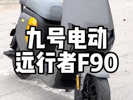 九号电动远行者F90安装#九号电动 #九号远行者f90 #解压视频 #小虎学长 @DOU+小助手