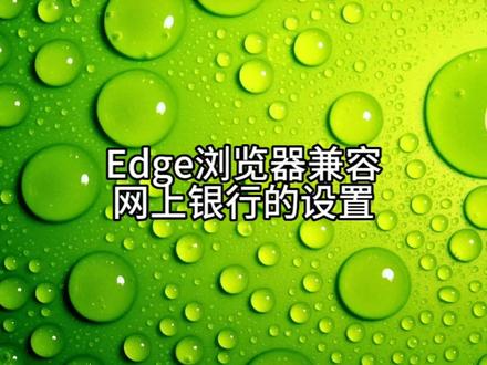 Edge浏览器兼容网上银行的设置 #电脑技巧 #电脑知识 #办公软件 #办公软件技巧 #上热门 #抖音 #电脑小技巧