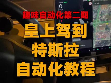 有趣的自动化第二期:皇上驾到教程 #特斯拉 #特斯拉自动化 #特斯拉model3 #特斯拉modely