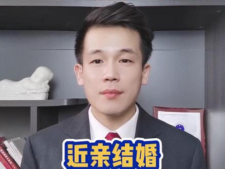 近亲结婚三代怎么算?#多问律师 #民法典 #抖来学法 #知识创作人
