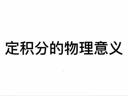 #2022年高考数学艺术生 #高中数学 定积分的物理意义#基础学习 #知识点讲解 #一起学习一起进步