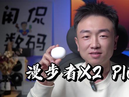 百元蓝牙耳机再也不怕丢啦?漫步者X2 Plus自带防丢定位功能 #蓝牙耳机 #无线耳机