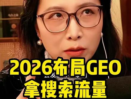 2026年一定要做GEO,拿人工智能搜索流量。春晚后,普通创业者将迎来弯道超车的机会!豆包会成为最大流量入口!#豆包 #豆包赞助春晚 #GEO #生成式引擎优化 #GEO优化