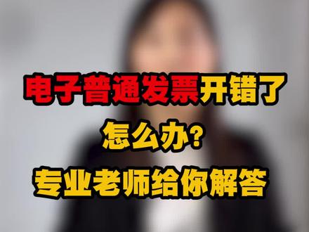 电子普通发票开错怎么办?专业老师给你解答 #会计会计 #涨知识 @抖音教育站