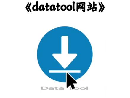 《水墨宝库》火爆全网的datatool网站最新下载教程来了#datatool #datatool下载 #大数据推荐给有需要的人