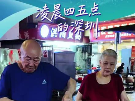 想来份炒粉吗?在深圳龙岗小巷内,有一对银发苍苍的老夫妻,他们炒粉的香气弥漫街头巷尾,为这座快节奏的城市增添着直抵人心的烟火气。