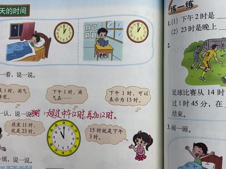 北师大版数学三年级上册第七单元24时计时法